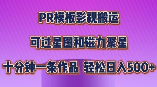PR模板影视搬运，简单操作即可过原创，可过星图和磁力聚星，轻松日入几张