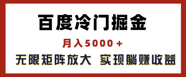 百度冷门掘金，月入5000+，无限矩阵放大，实现管道躺赚收益