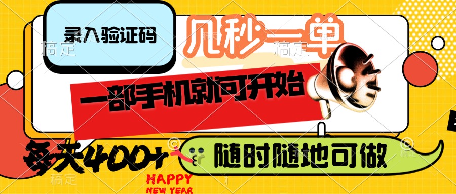 （14301期）录入验证码，几秒一单，随时随地可做，只需一部手机就可开始，每天400+