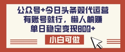 公众号+今日头条双代运营，有账号就行，单日稳定变现8张