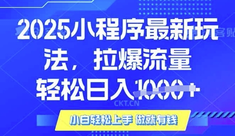 25年最新小程序升级玩法对接腾讯平台广告产被动收益，轻松日入多张