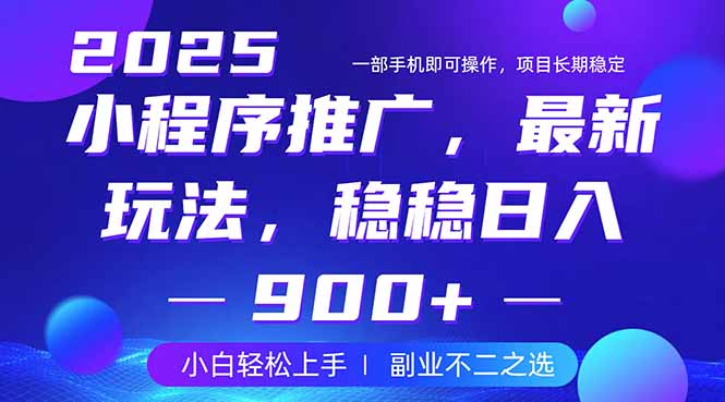 （14137期）25年小程序掘金最新玩法，稳稳日入900+，副业兼职的不二之选