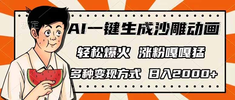（14161期）AI一键生成沙雕动画，单视频破千万播放，多种变现方式，日入2000+