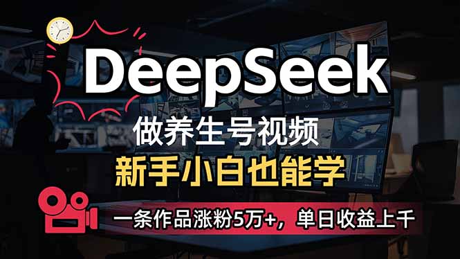 （14199期）小白用DeepSeek做养生号，一条作品涨粉5万+，单日收益上千