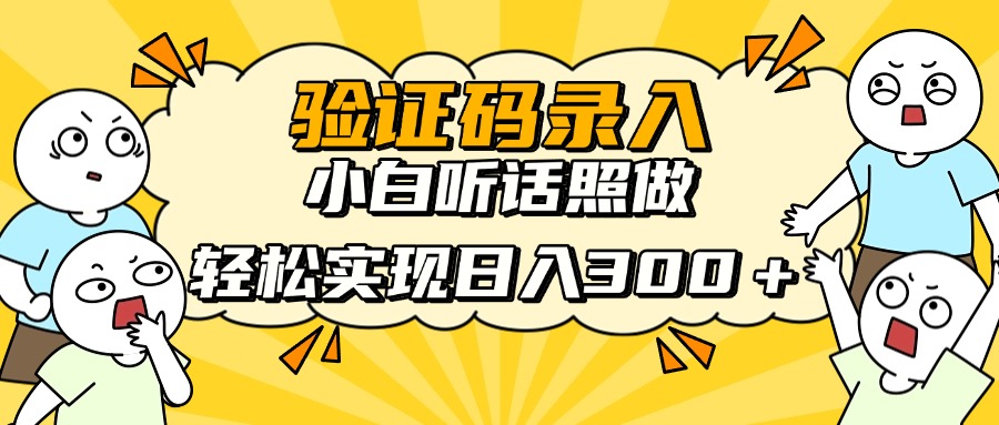 （14408期）信息录入项目，10秒一单，新手小白听话照做快速上手，实现日入300＋