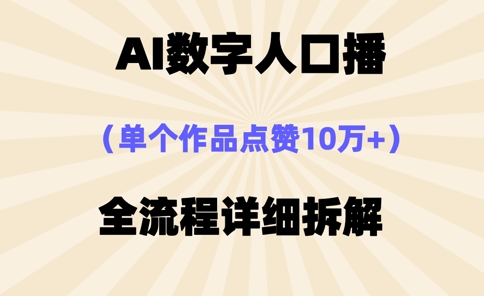 AI数字人口播，单个作品点赞10万+，操作方法十分简单