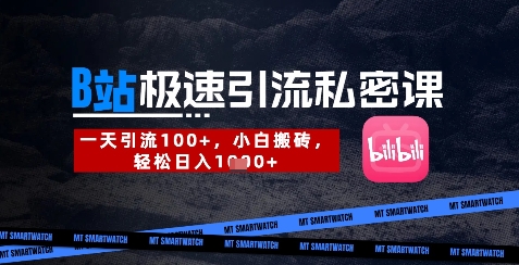B站创业粉极速引流私密课，一天引流300+，小白搬砖，轻松日入数张