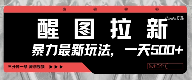 醒图拉新，暴力新玩法，光用手机三分钟制作一条视频，一天轻松5张