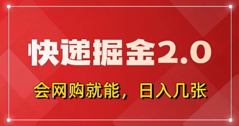 快递掘金2.0，拼多多0元购+快递返佣，全自动下单软件，小白轻松上手，日入5张+
