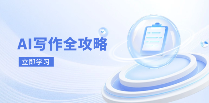 （14357期）AI写作全攻略，拥抱AI写作新时代，从AI写作原理、核心技巧到实战应用