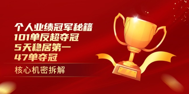 （14448期）个人业绩冠军秘籍：101单反超夺冠，5天稳居第一，47单夺冠