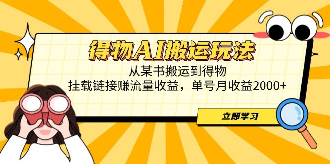 （14569期）得物AI搬运玩法，从某书搬运到得物，挂载链接赚流量收益，单号月收益2000+