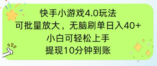 （14491期）快手小游戏刷广告4.0玩法，项目可批量放大操作，手机有电有网即可。单…
