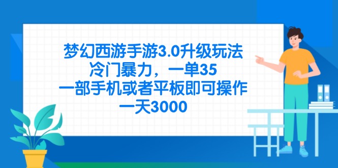 （14238期）梦幻西游手游3.0升级玩法，冷门暴力，一单35，一部手机或者平板即可操…