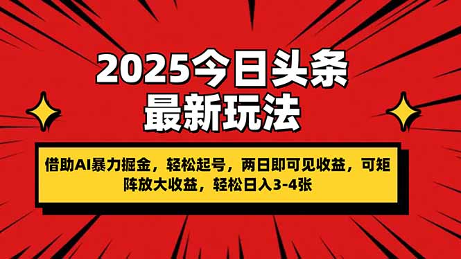 （14306期）2025今日头条最新玩法，借助AI暴力掘金，轻松起号，两日即可见收益，可…