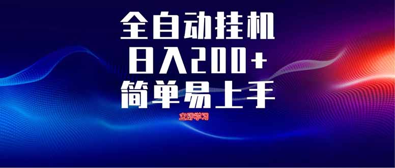 （14401期）全自动脚本  无限多开 ，释放你的双手，单机日入200+
