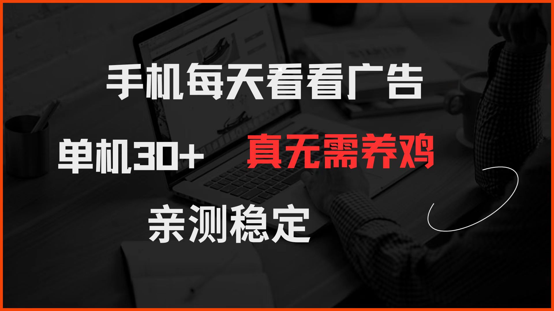 （14552期）手机每天看看广告 单机30+ 真无需养鸡 亲测稳定