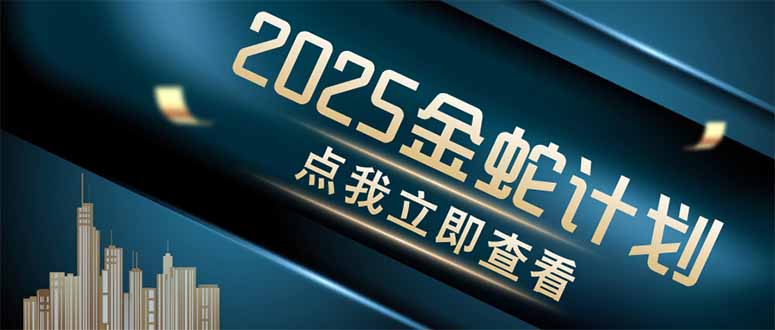 （14528期）金蛇计划 情感掘金 利用软件一键制作情感视频，同时发布四大体平台