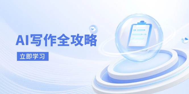 AI写作全攻略，拥抱AI写作新时代，从AI写作原理、核心技巧到实战应用