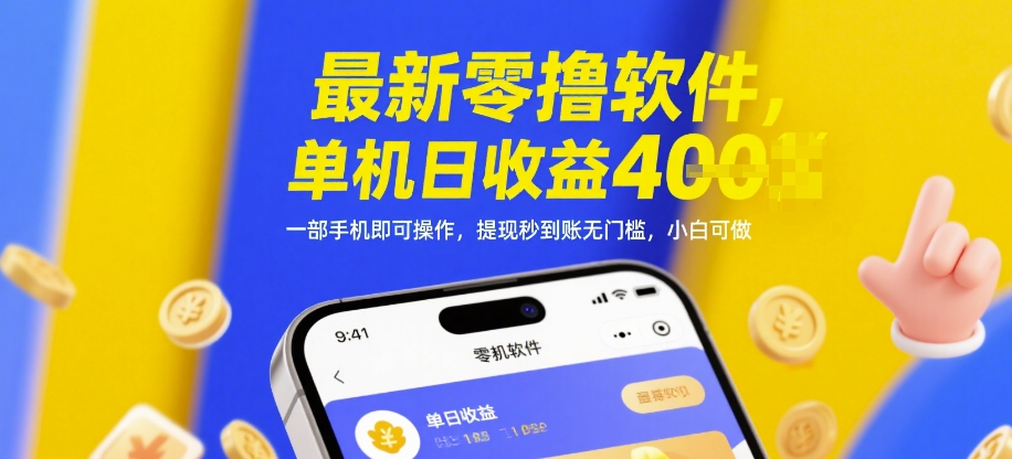 最新零撸软件，单机日收益4张，一部手机即可操作，提现秒到账无门槛，小白可做