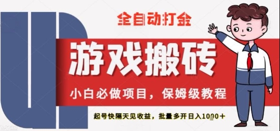 保姆级教程全自动打金游戏搬砖，新手必做项目，上号隔天就有收益单号日入2张+