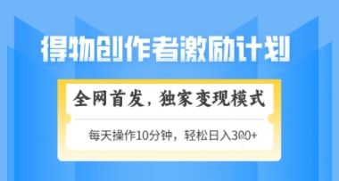 得物搞米新玩法2.0，独家变现模式，轻松上手，日入3张+可矩阵，可放大