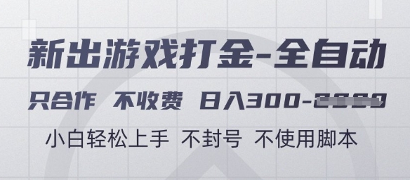 游戏打金全自动，只合作不收费，日入3张+，小白轻松上手，不封号不使用脚本