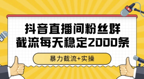 抖音直播间粉丝群暴力截流，一台电脑每天稳定2000条数据，暴力截流+实操