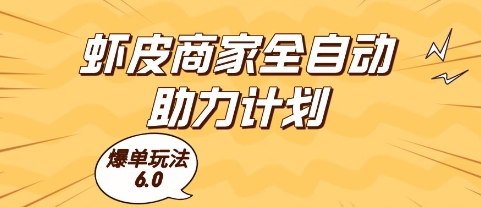 虾皮商家全自动助力计划，爆单玩法6.0.单机直接打爆收益