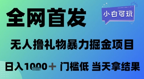 全网首发，无人直播撸礼物暴力掘金项目，小白可玩，日入1k+ 门槛低，当天拿结果