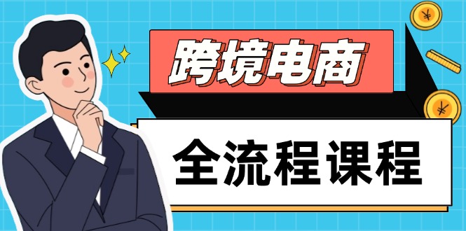 （14764期）跨境电商全流程课程，社媒运营独立站搭建，掌握选品流量，实现高效出海