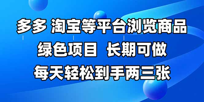 （14852期）拼多多、淘宝等多平台浏览商品，长期可做，每天轻松到手两三张，有手…