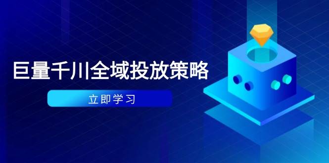 付费撬动自然流策略：种拔一体计划+ROI优化，千川起号与数据分析全解