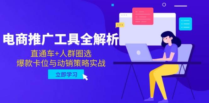电商推广工具全解析，直通车+人群圈选，爆款卡位与动销策略实战