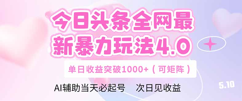 （14732期）今日头条全网最新暴力玩法4.0  deepseek+今日头条 轻松矩阵  单日收益…