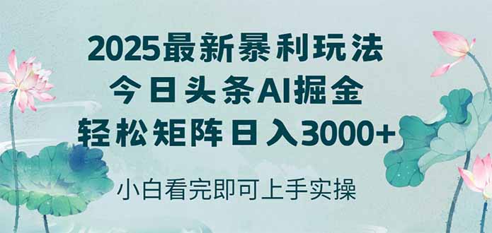 （14933期）今日头条2025年最新暴利玩法，思路简单，复制粘贴，轻松实现矩阵日入3000+