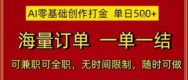 AI零基础创作打金，单日5张，海量订单，一单一结，可兼职可全职，无时间限制，随时可做
