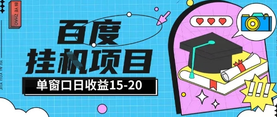 百度极速全自动打金实操项目单日单窗口15-20+小白轻松上手