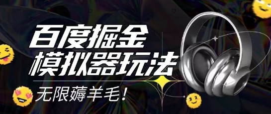 2025最新百度掘金模拟器挂机玩法，单机一天打15.无任何成本即可无限薅羊毛打金，矩阵操作月入过1W