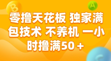 零撸天花板，独家满包技术 不养机 一小时撸满50+