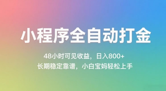 小程序全自动打金，48小时可见收益，日入几张，长期稳定靠谱，简单易上手