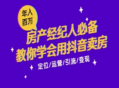 7天学会抖音卖房：从月薪5千到年入百W，新时代房产经纪人必备技能