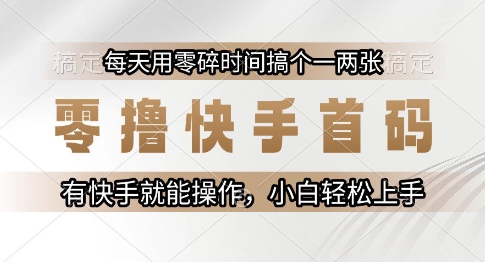 零撸快手首码，每天用零碎时间搞个一两张，有快手就能操作小白轻松上手
