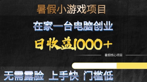 暑假小游戏项目，在家一台电脑创业，日收益1k+，无需露脸，上手快门槛低