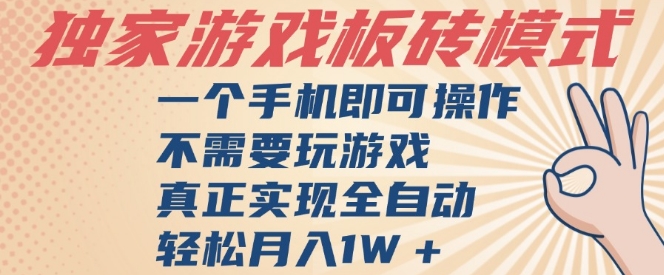 独家游戏搬砖，单手机操作，全自动挂G，不需要玩游戏，日入3张