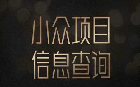 小众蓝海项目情感查询，女粉暴力掘金，轻松日入500+