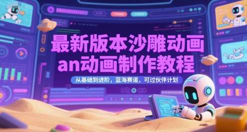 最新版本沙雕动画an动画制作教程，从基础到进阶，蓝海赛道，可过伙伴计划