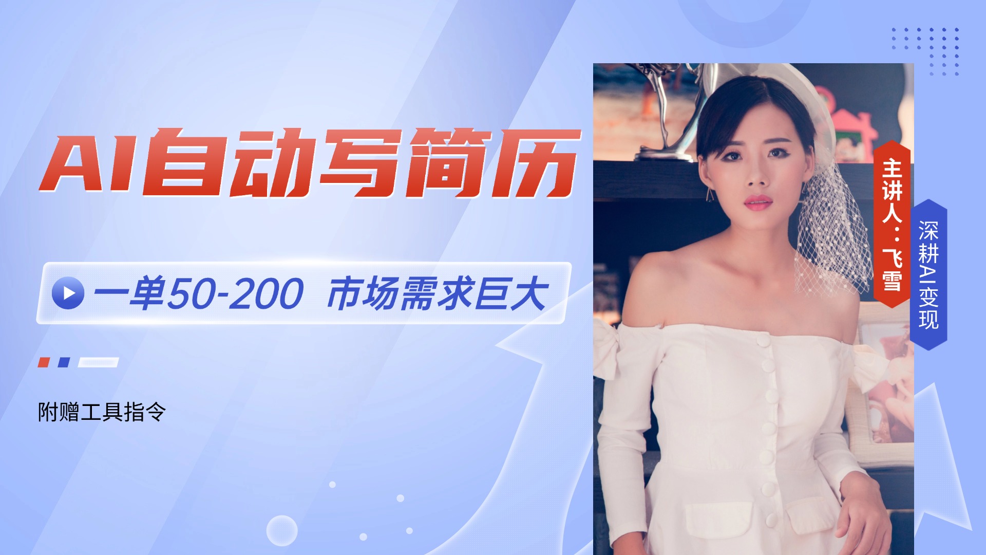 （14970期）AI自动写简历，一单50-200，市场需求巨大，现在旺季，轻松月入过万【附…