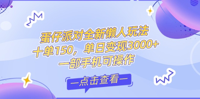 （14990期）零基础短视频变现课，抖音快手双平台攻略，月入万元闭环方案蛋仔派对全…