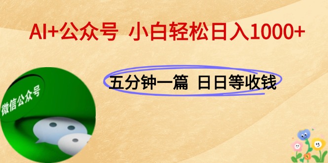 （15132期）AI+公众号，每天十分钟，轻松日入1000+